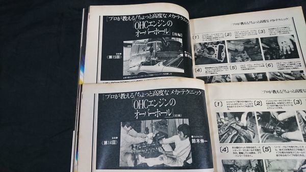 『オートメカニック 1985年１月号(No.151)～12月号(No.162)の12冊セット』ローターリーエンジン・SOHCエンジンのオーバーホール_画像8
