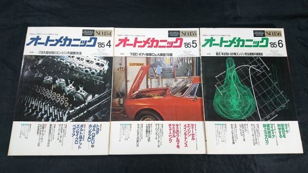 『オートメカニック 1985年１月号(No.151)～12月号(No.162)の12冊セット』ローターリーエンジン・SOHCエンジンのオーバーホール_画像4