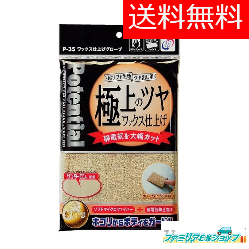 モニター商品 送料無料 ソーアップ ワックス仕上げグローブ ベージュ 洗車 P-35 P35_画像1