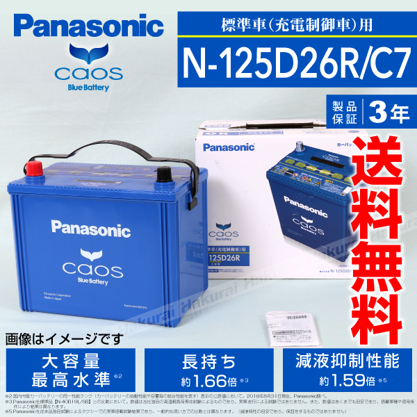 パナソニック 情熱セール カオス 新品 バッテリー ニッサン C7 シーマ 送料無料 N-125D26R 新しい到着