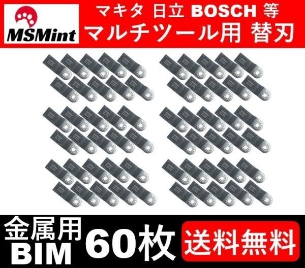 国内発送/送料無料 金属 BIM 60点 マルチツール カットソー 替刃 替え