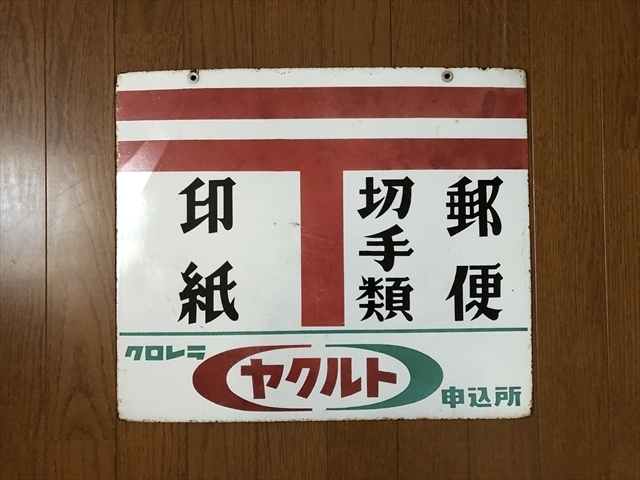 即決昭和レトロ百貨店郵便 ヤクルト 両面 琺瑯看板ホーロー看板