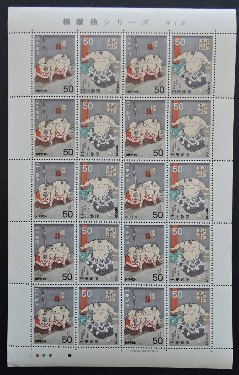 日本切手ー未使用1978年相撲絵シリーズ第1集50円*10ペア（20枚）　全面シート　1シート_画像1