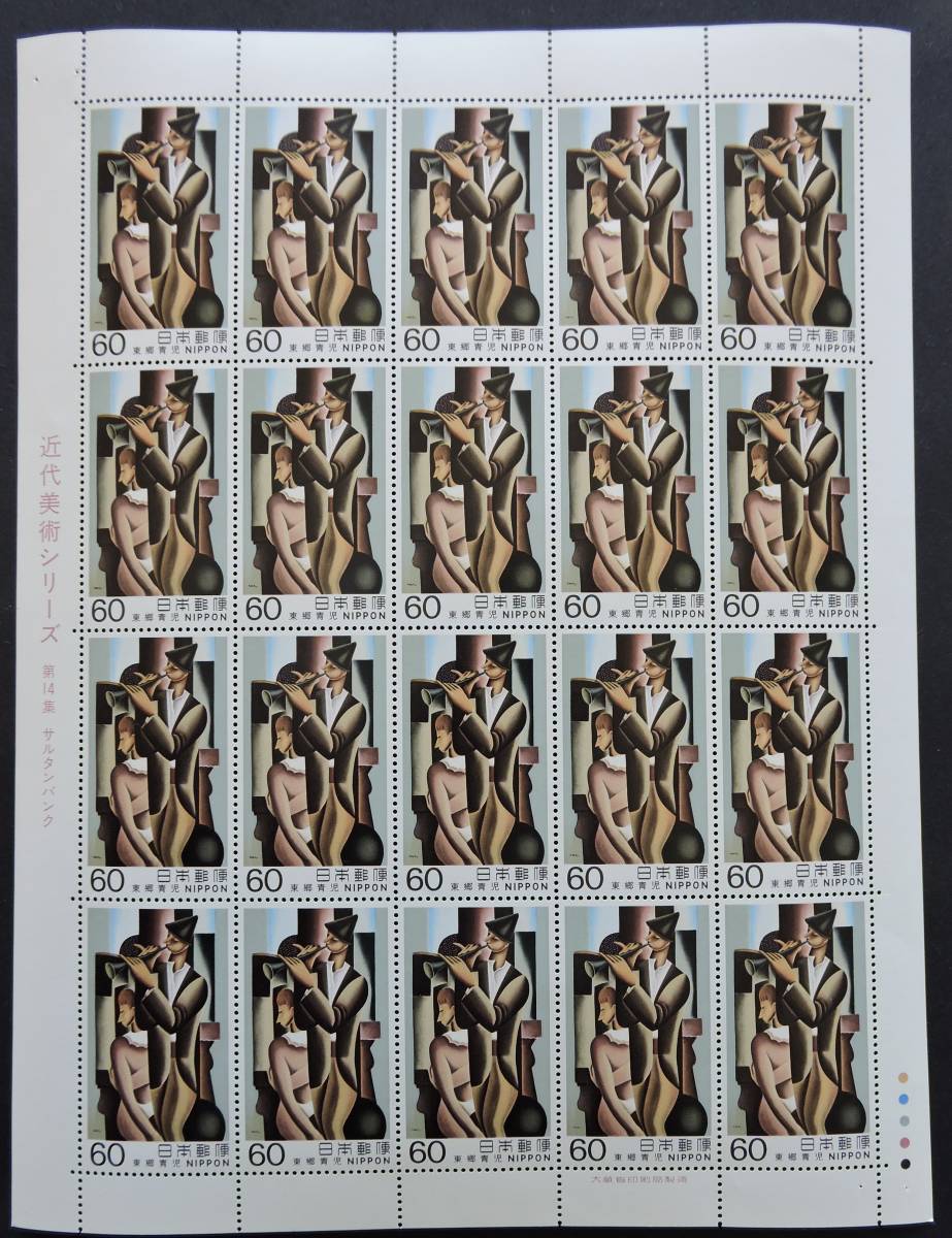 日本切手ー未使用1982年近代美術シリーズ第14集サルタンバンク60円*20枚　全面シート　1シート_画像1