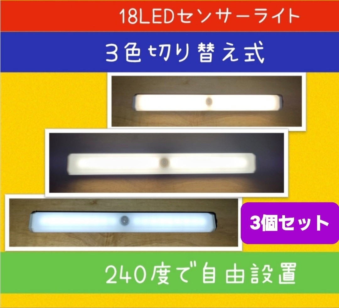 【3色切替OK】LEDセンサーライト人感センサー ３個　USB充電　室内足下