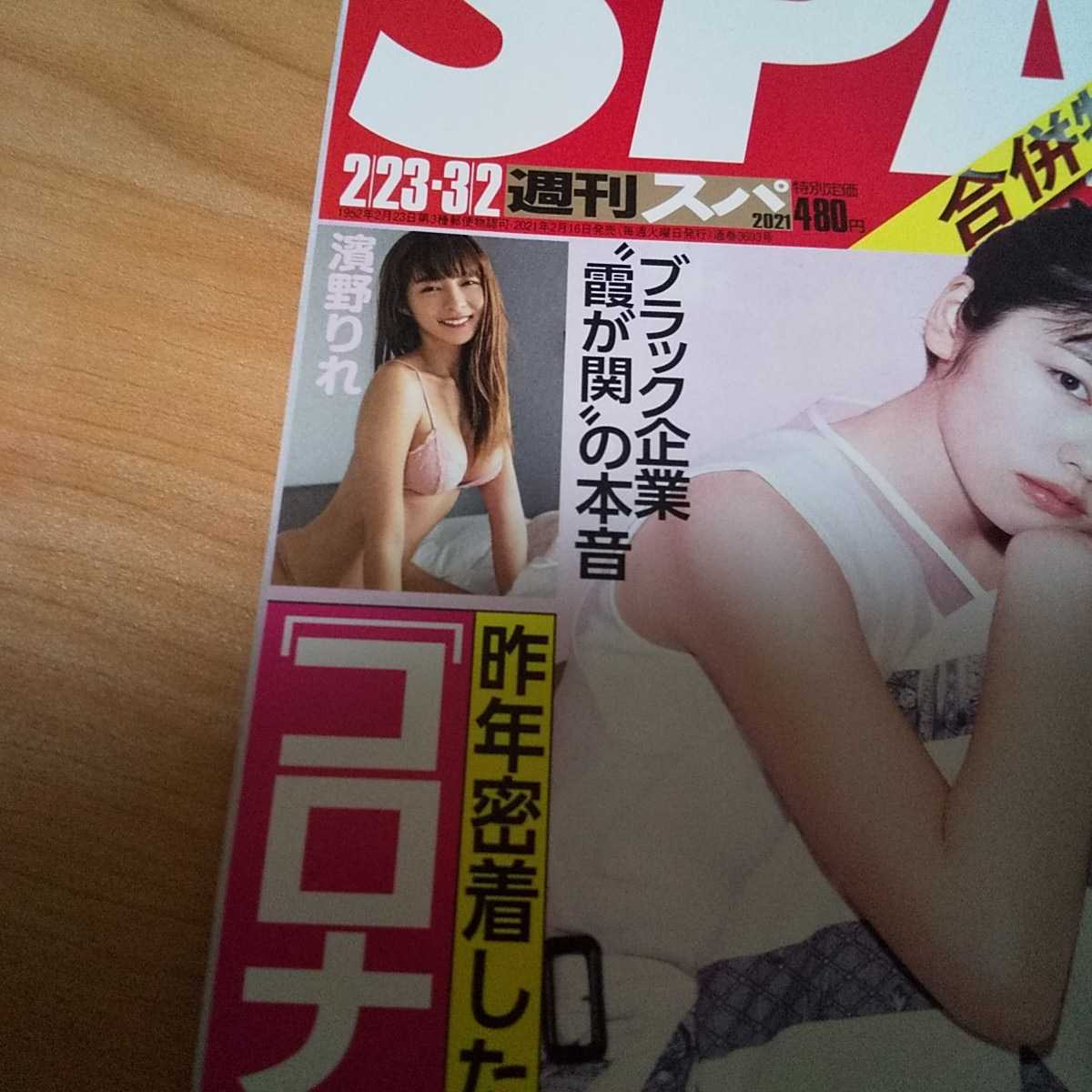 ■本・雑誌■ SPA!スパ KAREN 天木じゅん 濱野りれ_画像7