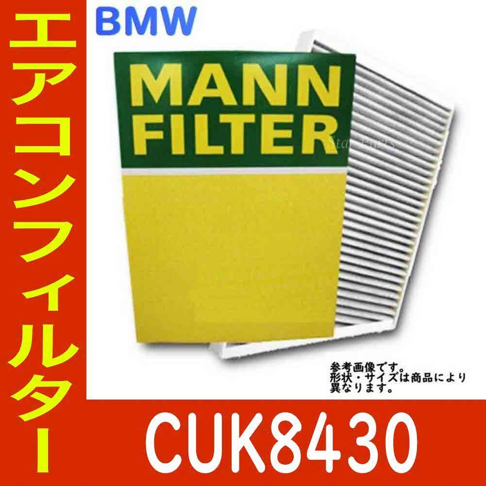 エアコンフィルター　クリーンフィルター BMW ALPINA D3 ABA-7M2S 用 CUK8430 エアコンフィルター