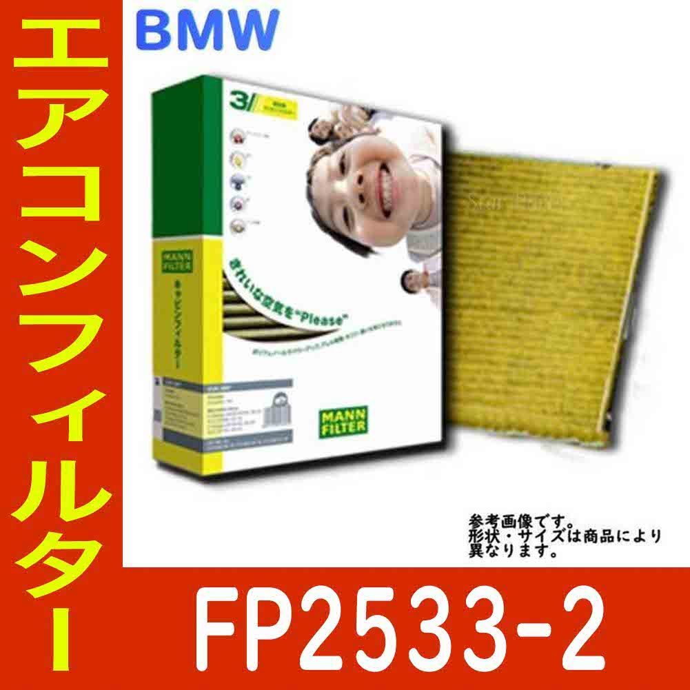 エアコンフィルター　クリーンフィルター BMW 5シリーズ DBA-FP25 用 フレシャスプラス FP2533-2 エアコンフィルター