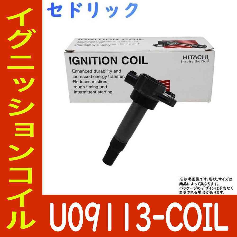 イグニッションコイル セドリック HY34 H11.06～H13.12用 日立 U09113-COIL 1個 スパークプラグ