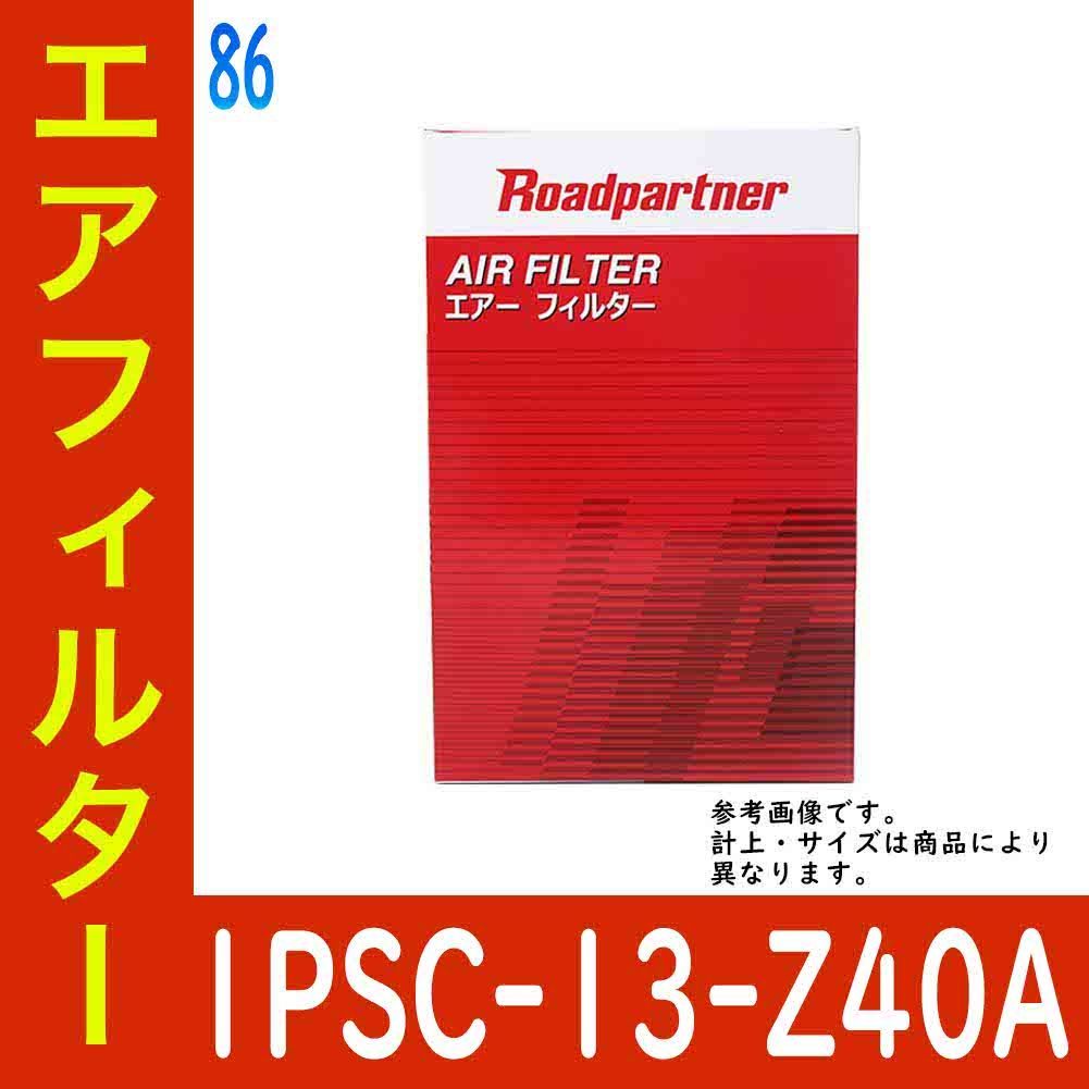 エアフィルター 86 型式ZN6用 1PSC-13-Z40A ロードパートナー トヨタ_画像1