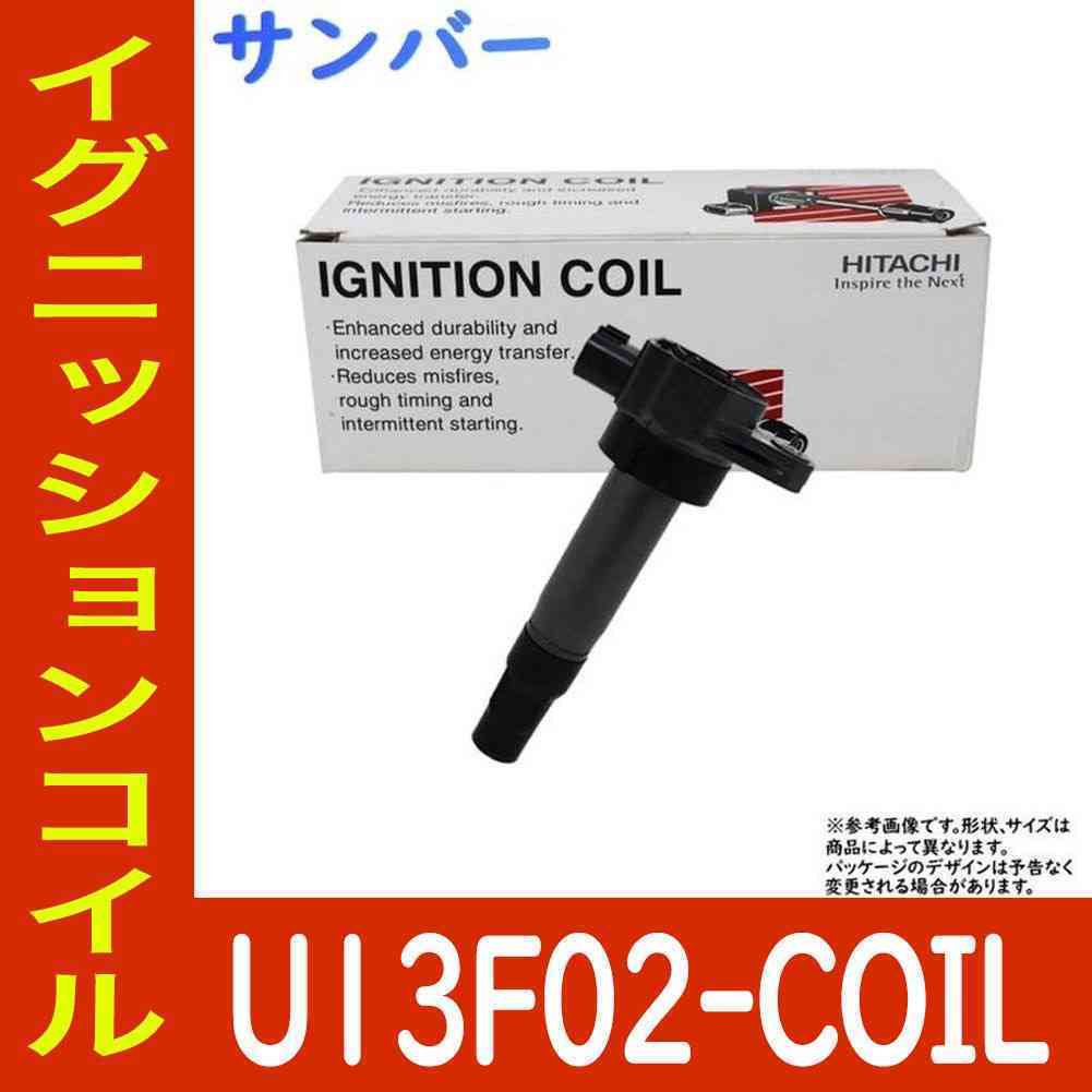 イグニッションコイル サンバー TT2 H10.08～H24.04用 日立 U13F02-COIL 1個 スパークプラグ -  corporate.anokhi.ai