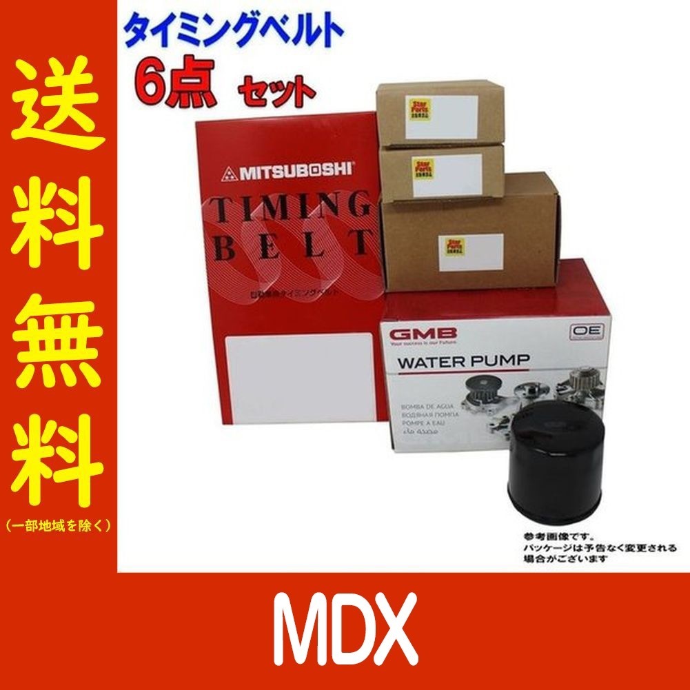タイミングベルトセット ホンダ MDX YD1 H15.03～H18.06用 6点セット エンジン部品