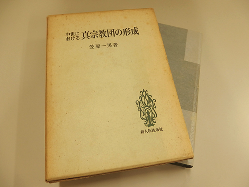 1011048h【メ便 簡易梱包】中世における真宗教団の形成 笠原一男著/16×22.5cm程度/簡易梱包でゆうパケット発送可能商品_画像1