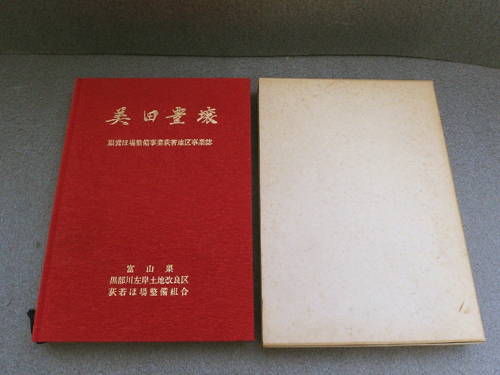 9e04353【美田豊壌　県営ほ場整備事業荻若地区事業誌】黒部川左岸土地改良区荻若ほ場整備組合/附図4枚付/1989年【函入】_画像1