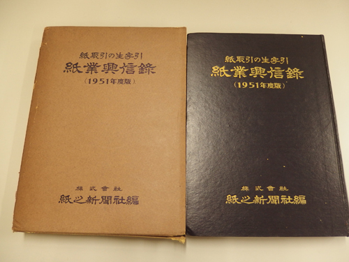 1211039h【紙取引の生字引 紙業興信禄 1951年度版】紙之新聞社編/19.5×27cm程度/中古品_画像1