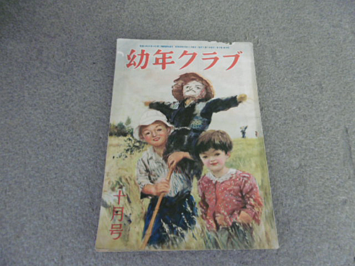 9e03669【レトロな雑誌】幼年クラブ　昭和23年10月号/あたらしいのりもの など【メ便】_画像1