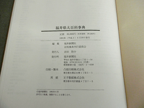 9e04018【大型本】福井県大百科事典/付録「福井県全図」付き/福井新聞社/1991年【函入】_画像6