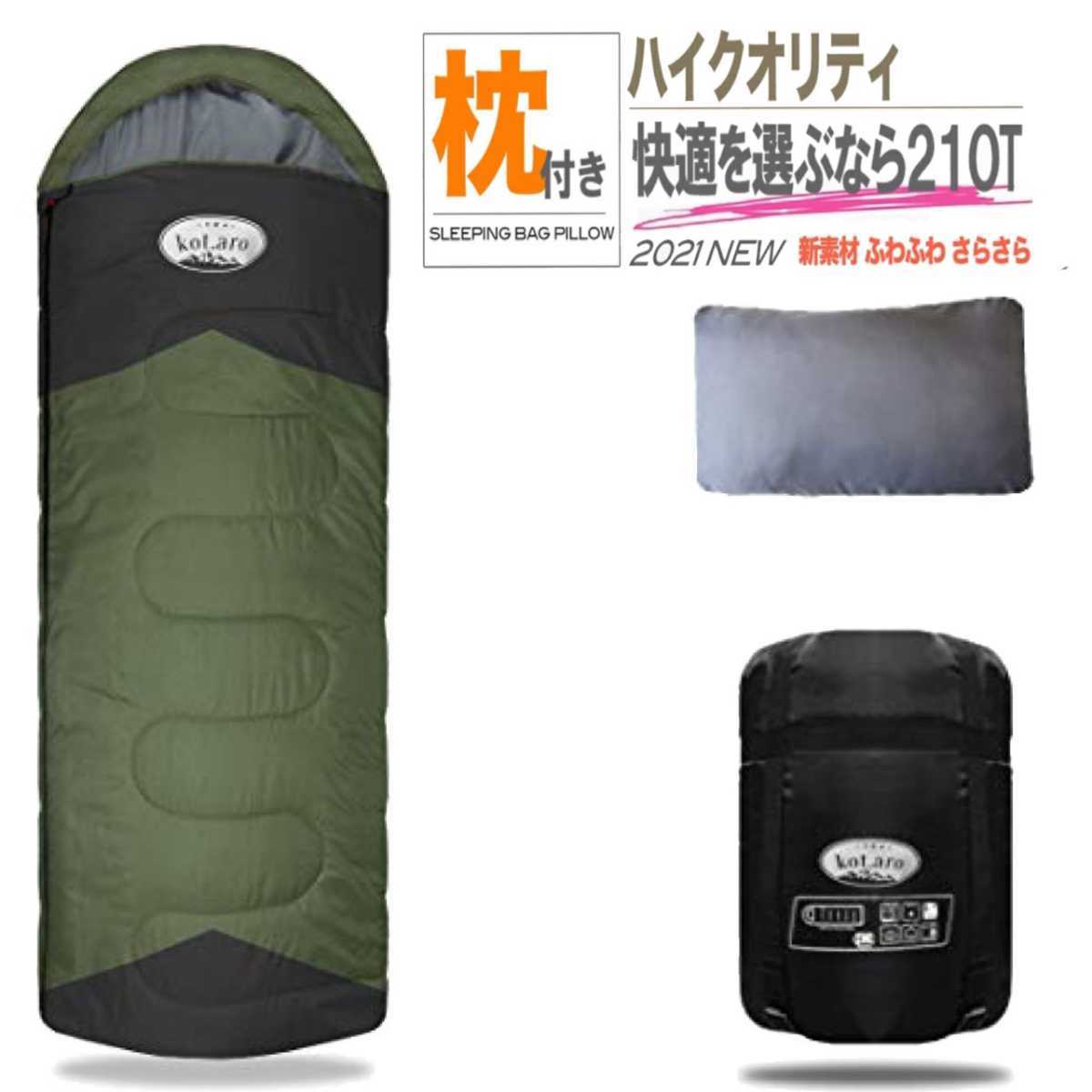 ラスト１点 【値下げ不可】　新品 枕付き 収納袋付き 2way　封筒型シュラフ 寝袋 防水 -10度　1人用 緑　コンパクト　春夏秋冬　即購入OK