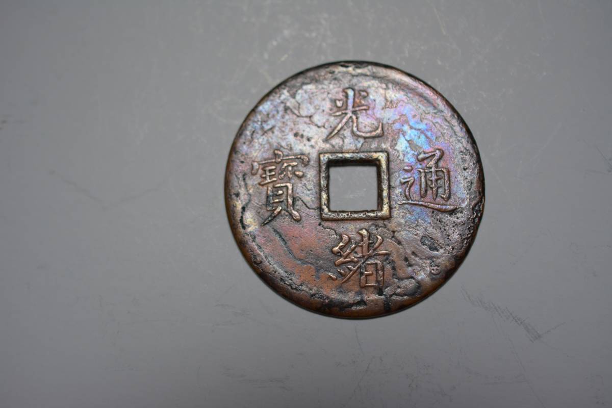 （１１－Ｈ）阿波コイン 光緒通宝 紫銅當十銭重二銭四分 奉天 機器局 径３３ミリ 変色傷みあり 並品クラス