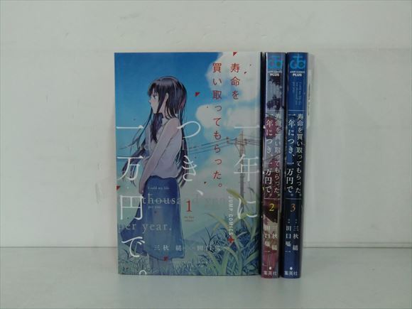 2r1118 寿命を買い取ってもらった 一年につき 一万円 3巻 全巻セット 田口囁一 全巻セット 売買されたオークション情報 Yahooの商品情報をアーカイブ公開 オークファン Aucfan Com 2r1118 寿命を買い取ってもらった 一年につき 一万円 3巻 全巻セット 田口囁一 全巻セット 売買されたオークション情報 Yahooの商品情報をアーカイブ公開 オークファン Aucfan Com