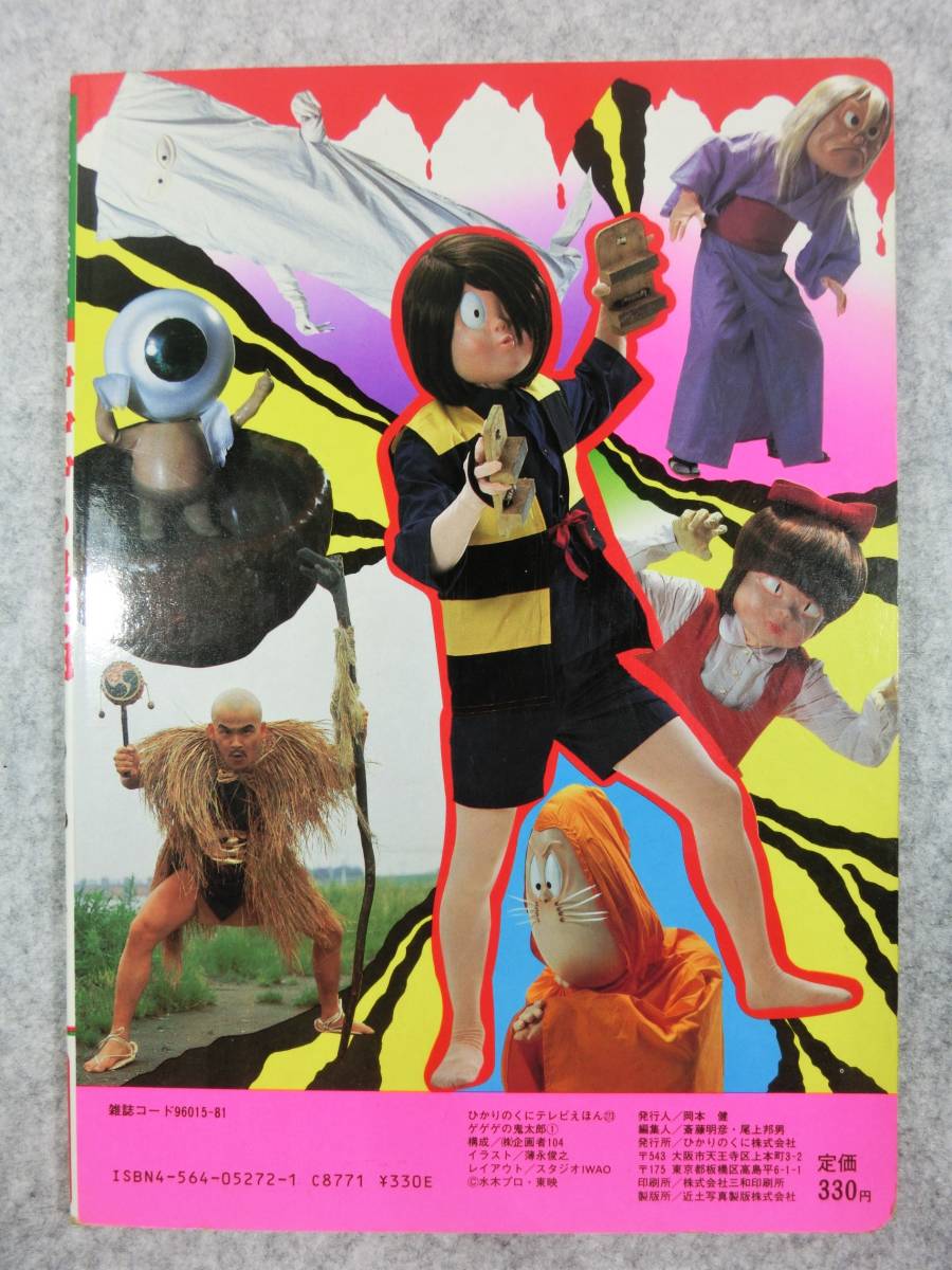 m615 ☆【中古本】ひかりのくに テレビえほん ゲゲゲの鬼太郎 1 m615 ☆【中古本】ひかりのくに テレビえほん ゲゲゲの鬼太郎 1