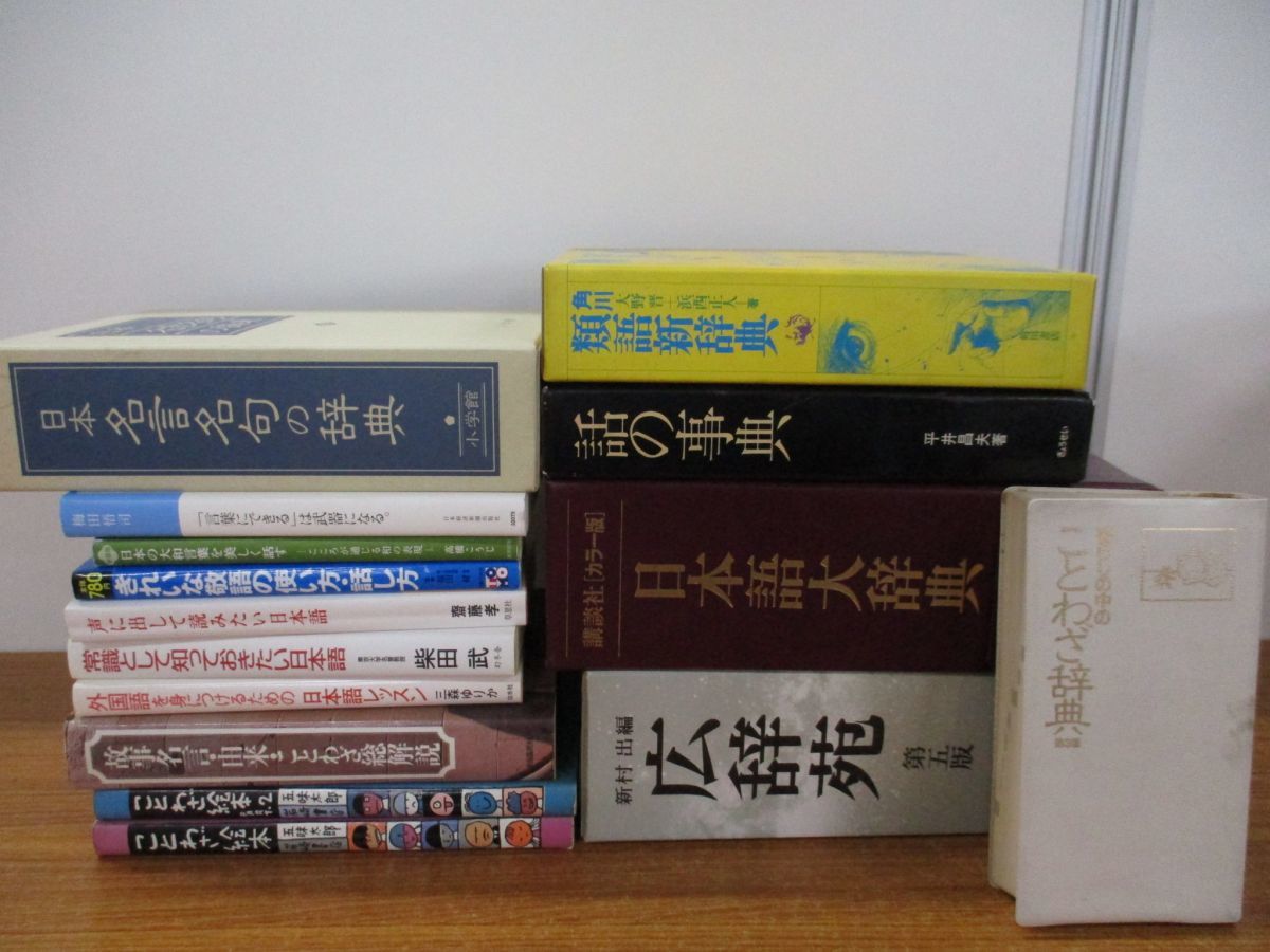 01 同梱不可 言語関連本まとめ売り15冊セット 言語学 広辞苑 日本語大辞典 事典 辞書 類語新辞典 名言 名句 敬語 ことわざ B 01 同梱不可 言語関連本まとめ売り15冊セット 言語学 広辞苑 日本語大辞典 事典 辞書 類語新辞典 名言 名句 敬語 ことわざ B