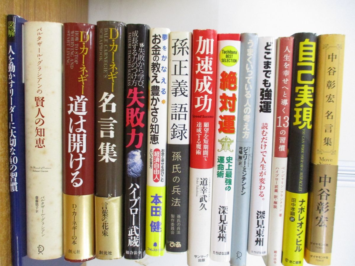 01 同梱不可 ビジネス 自己啓発関連本 まとめ売り約25冊大量セット リーダー論 名言集 経営学 カーネギー 成功 仕事術 会話術 起業 B 自己啓発 売買されたオークション情報 Yahooの商品情報をアーカイブ公開 オークファン Aucfan Com