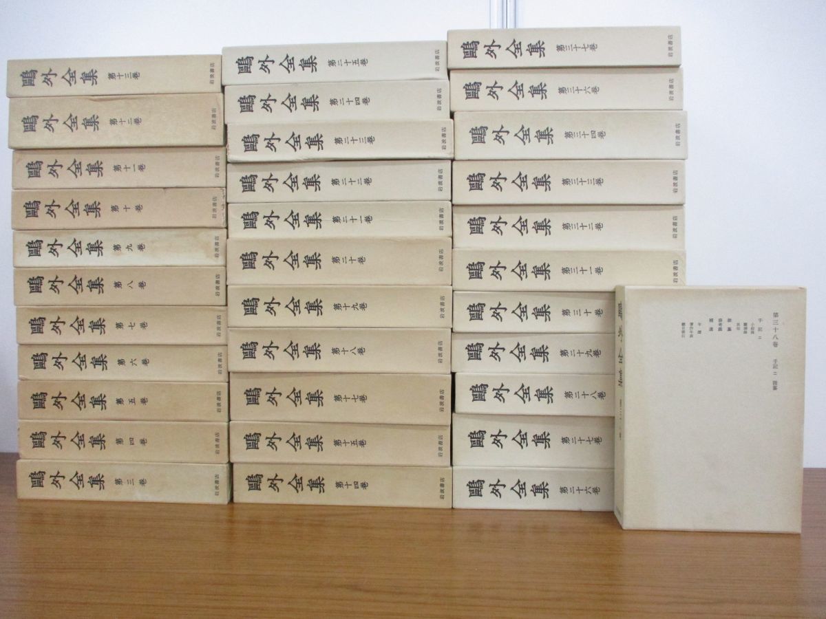02 同梱不可 鴎外全集 全38巻中34冊セット 月報付き 森林太郎 岩波書店 森鴎外 小説 日本文学 文芸 物語 作品 軍事 評論 随筆 短歌 B 森鴎外 売買されたオークション情報 Yahooの商品情報をアーカイブ公開 オークファン Aucfan Com 02 同梱不可 鴎外全集 全38巻中34冊セット 月報付き 森林太郎 岩波書店 森鴎外 小説 日本文学 文芸 物語 作品 軍事 評論 随筆 短歌 B 森鴎外 売買されたオークション情報 Yahooの商品情報をアーカイブ公開 オークファン Aucfan Com