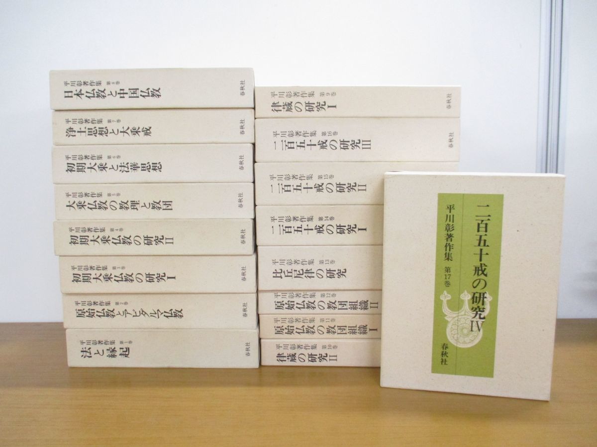 01 同梱不可 平川彰著作集 全17巻揃セット 春秋社 宗教 信仰 佛教思想 大乗仏教 浄土 法華 原始仏教 二百五十戒 研究 律蔵 教団 B 仏教 売買されたオークション情報 Yahooの商品情報をアーカイブ公開 オークファン Aucfan Com 01 同梱不可 平川彰著作集 全17巻揃セット 春秋社 宗教 信仰 佛教思想 大乗仏教 浄土 法華 原始仏教 二百五十戒 研究 律蔵 教団 B 仏教 売買されたオークション情報 Yahooの商品情報をアーカイブ公開 オークファン Aucfan Com
