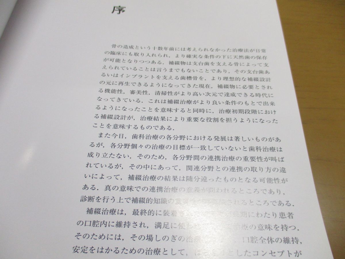 国内正規総代理店アイテム】 現代の臨床補綴 : 歯周治療をふまえた補綴