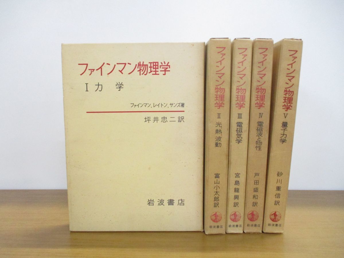 ヤフオク!   □同梱不可ファインマン物理学 全5巻揃セット/フ