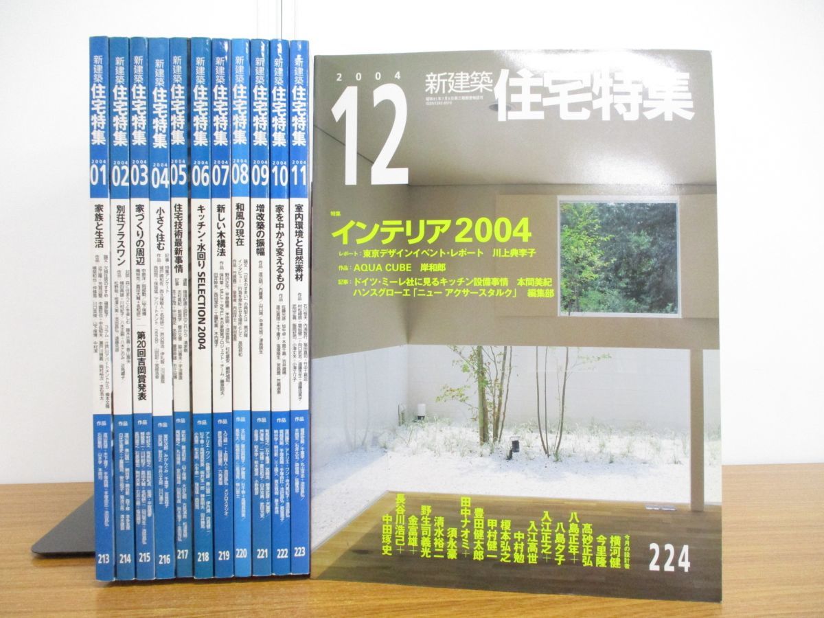 ヤフオク! - 01)【同梱不可】新建築 住宅特集 2004年1月号-1...