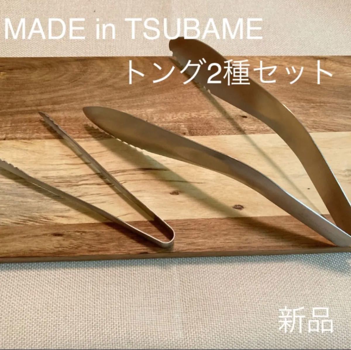 MADE in TSUBAME トング2種セット ステンレストング+ミニトング 新品 日本製 新潟県燕市燕三条 刻印入り 調理器具