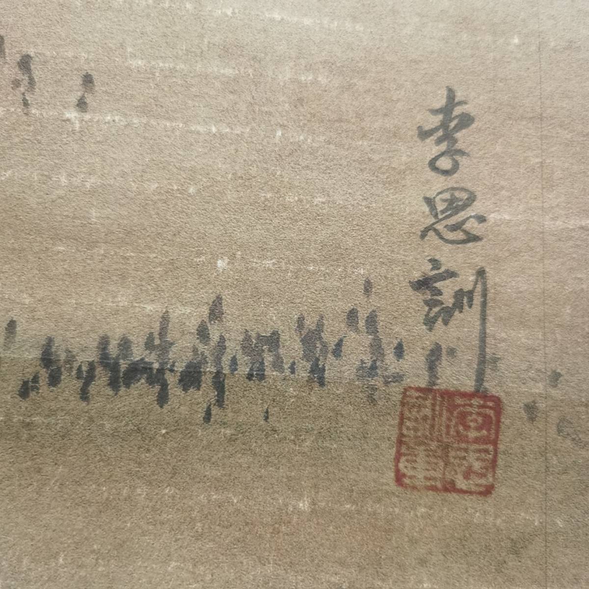 【典藏*字画*人物圖*李思訓】書法画 超美品 書画 古賞物 中国時代美術_画像8