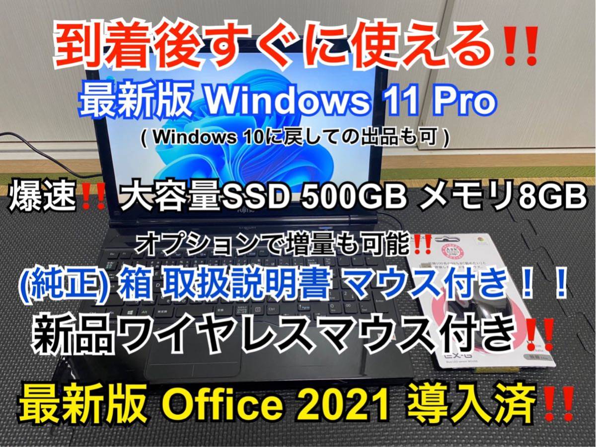 爆速 富士通 LIFEBOOK AH42/S 新品SSD500GB 8GB (純正) 箱 取扱説明書 マウス付きの極上品！！