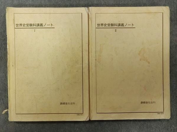 超お買い得! 鉄緑会 世界史受験科ノート 1と 本・音楽・ゲーム