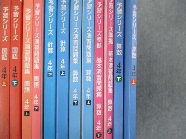 四谷大塚 4年生 予習シリーズ 国語 算数 理解 社会 計算 漢字とことば