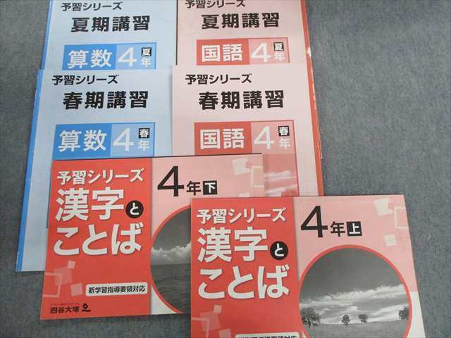 RY02-022 四谷大塚 小4 予習シリーズ 計算/漢字とことば基本/演習問題