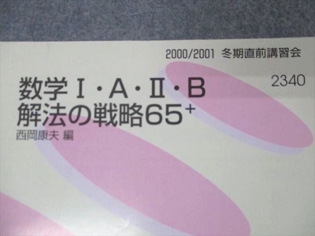 RY04-037 代ゼミ 数学ⅠAⅡB 解法の戦略65+ 西岡康夫編 2000 冬期直前講習 s0D 2