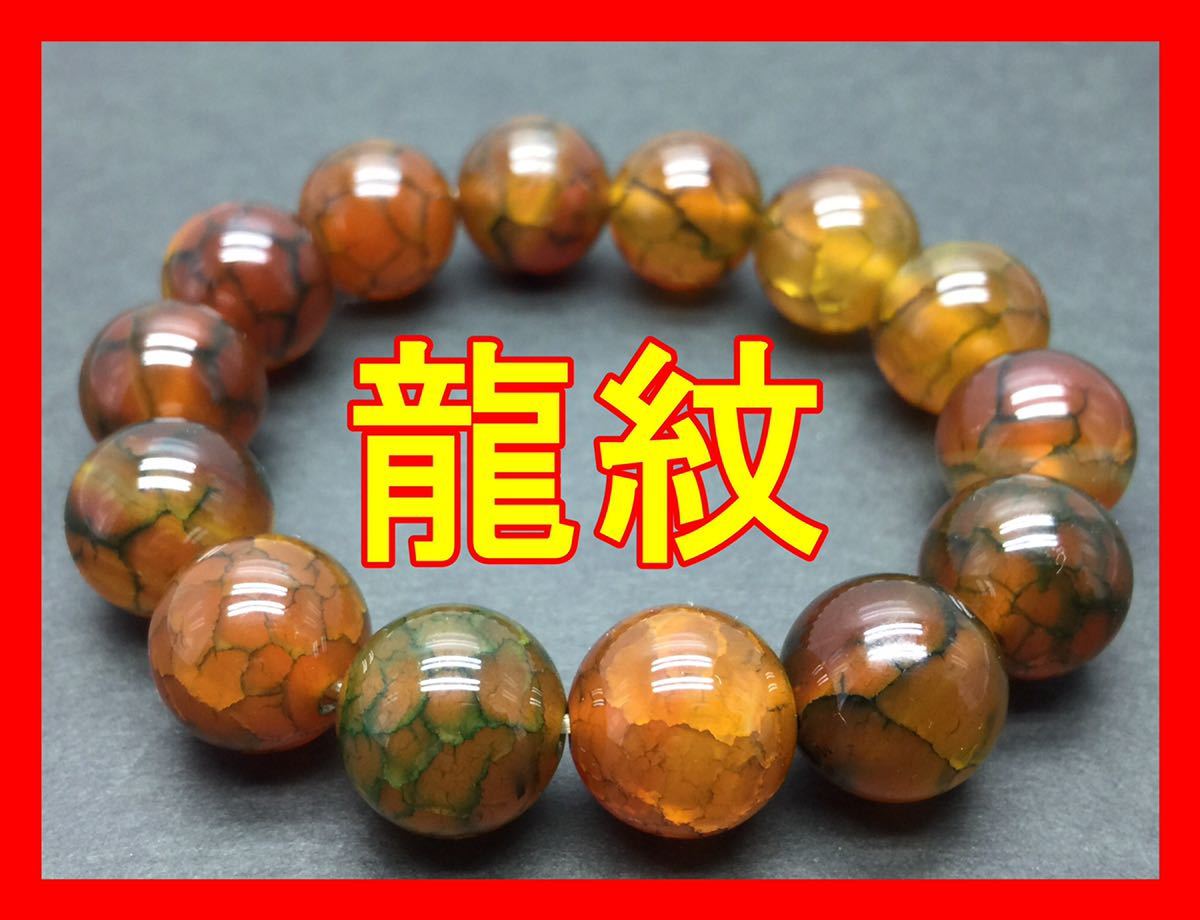 高級ドラゴンアゲート龍紋52g150mm ブレスレット12mm