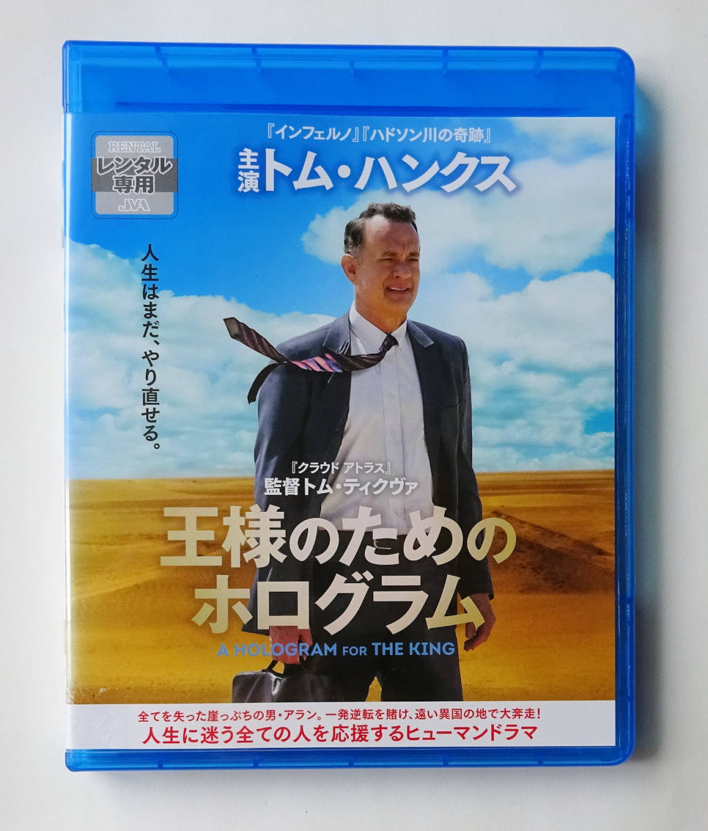 BLU-RAY ★ 王様のためのホログラム A HOLOGRAM FOR THE KING (2016) トム・ハンクス★ ブルーレイ レンタル落ち