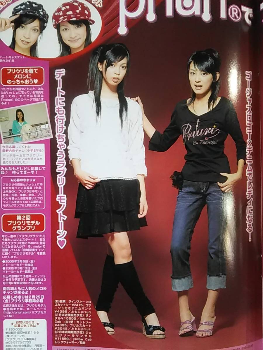 (=^ェ^=) melon(メロン) 2005年3月号 近野成美 仲川美穂 北川愛 垣内彩未 滝口ミラ 出村真実 高橋由真 宮城夏実 南花実 三原勇希 矢口聖来_北川愛　宮城夏実