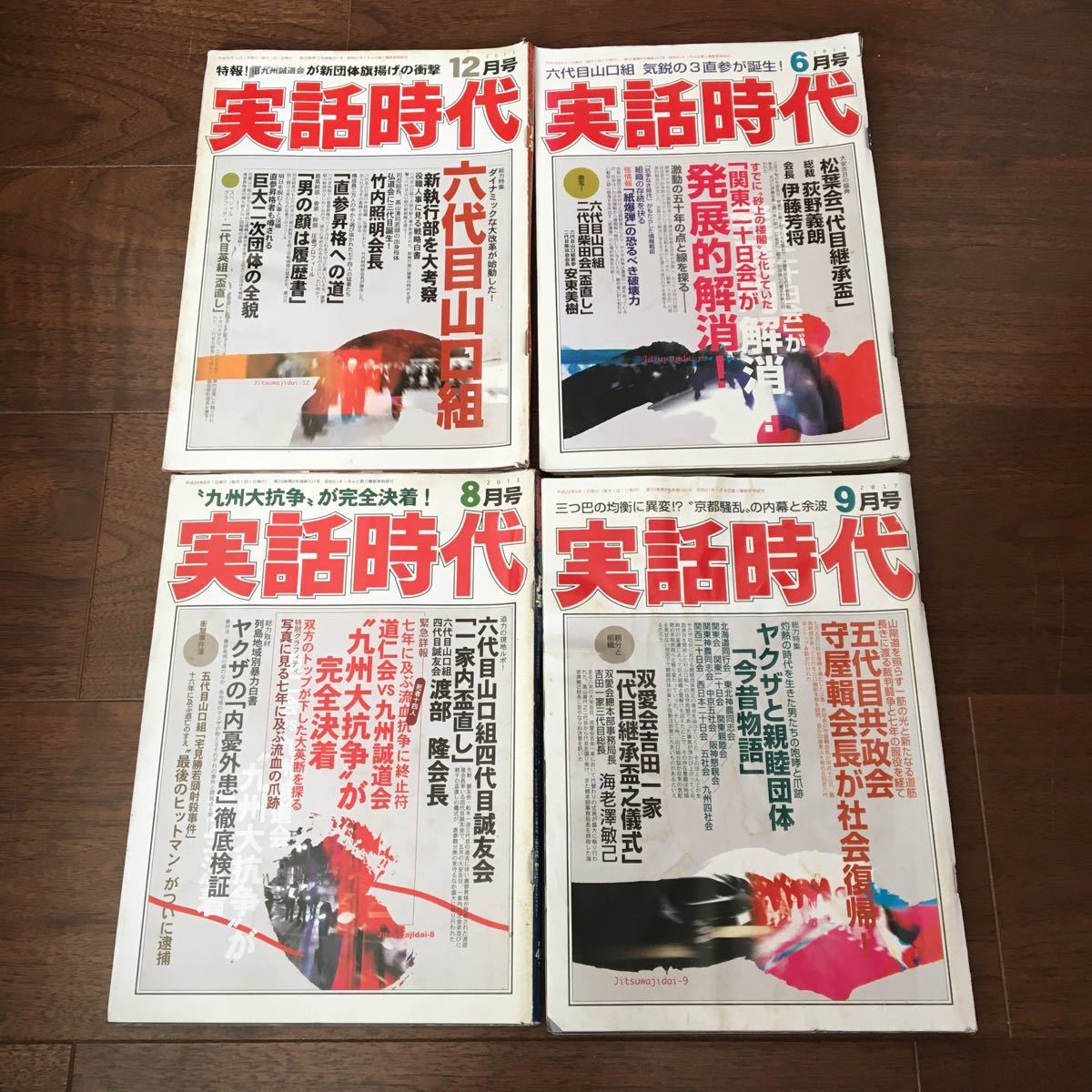 人気ショップが最安値挑戦 実話時代 10冊セット アウトロー ヤクザ 極道 山口組 工藤會 稲川会 松葉会 誠友会 道仁会 誠道会 共政会 双愛会 司忍 裏社会