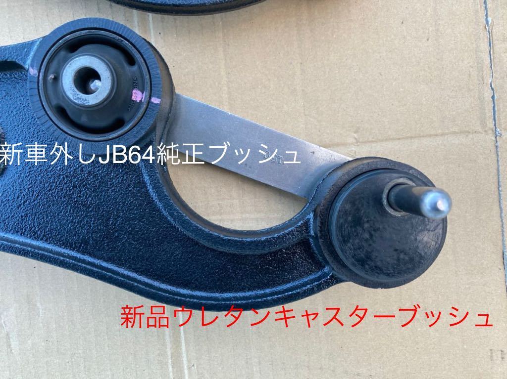 JB64純正 トレーディングアーム 新品キャスターブッシュ装着済み JB64純正 トレーディングアーム 新品キャスターブッシュ装着済み