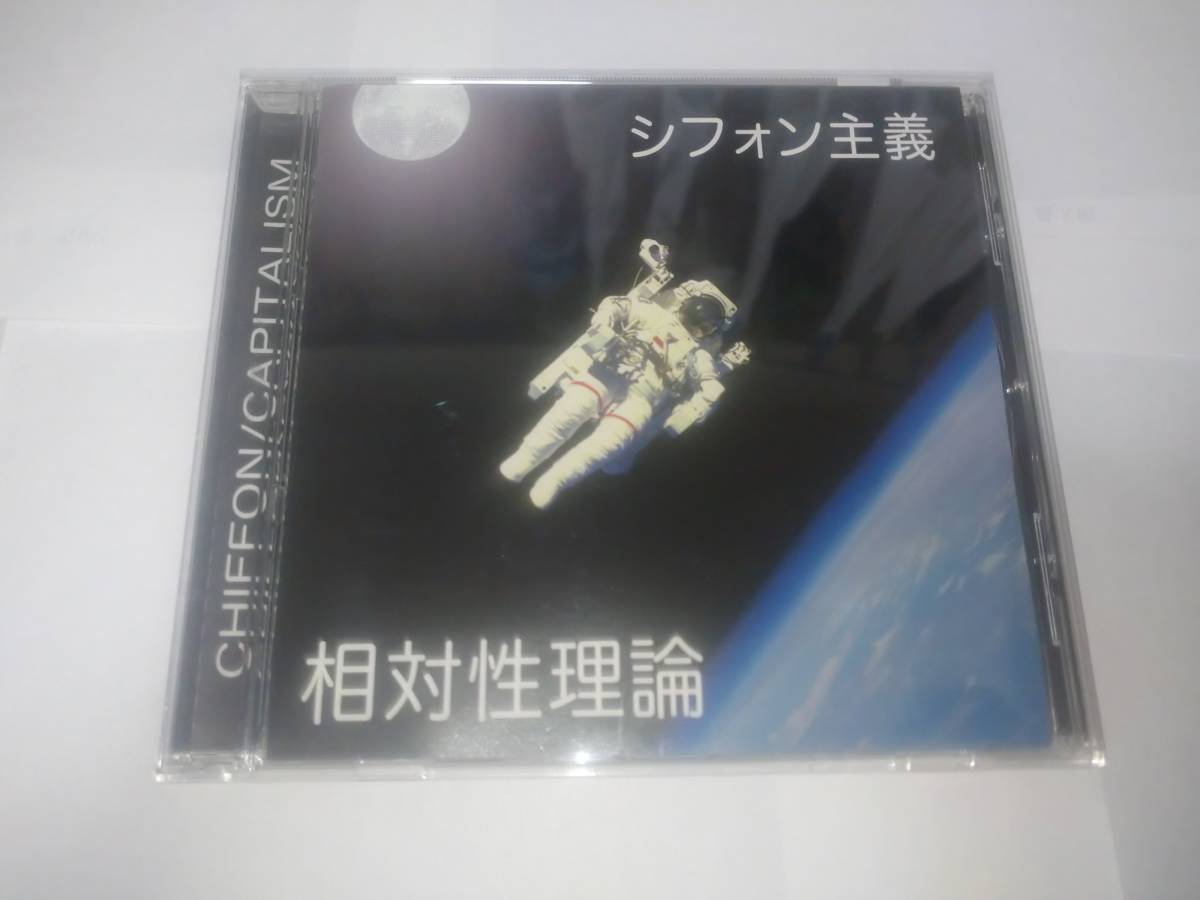 ヤフオク! シフォン主義 相対性理論 CHIFFON/CAPITALISM CD ヤフオク! シフォン主義 相対性理論 CHIFFON/CAPITALISM CD