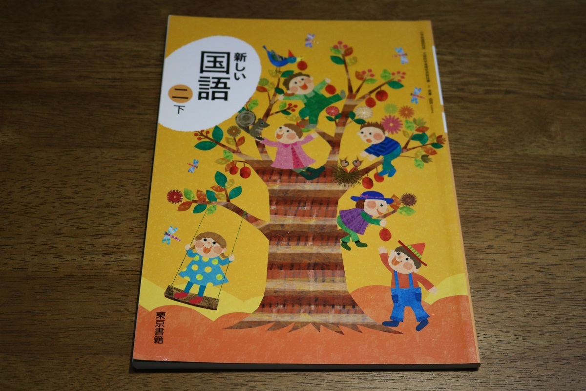 東京書籍 小学2年国語教科書 新しい国語 2年上下 小学校 売買されたオークション情報 Yahooの商品情報をアーカイブ公開 オークファン Aucfan Com