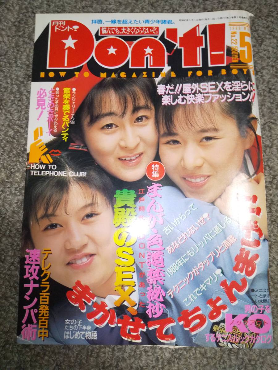Yahoo!オークション - 昭和レトロ 月刊ドント don't 1988年5月号 Yahoo!オークション - 昭和レトロ 月刊ドント don't 1988年5月号