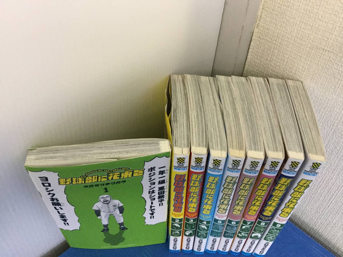 2 コミック 野球部に花束を knockin on yakyubu s door 全9巻 クロマツテツロウ 全巻 セット 売買されたオークション情報 Yahooの商品情報をアーカイブ公開 オークファン Aucfan Com 2 コミック 野球部に花束を knockin on yakyubu s door 全9巻 クロマツテツロウ 全巻 セット 売買されたオークション情報 Yahooの商品情報をアーカイブ公開 オークファン Aucfan Com