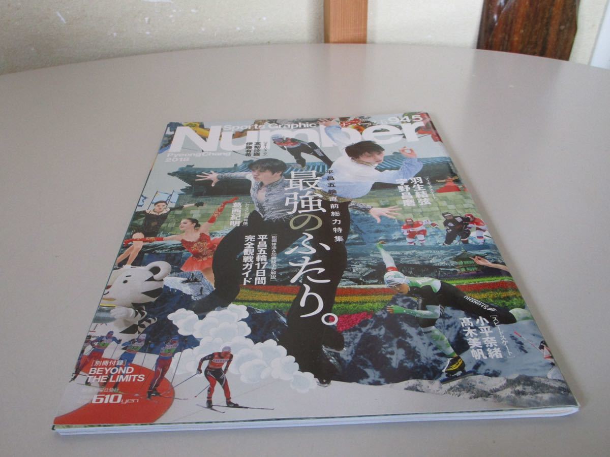 雑誌 number ナンバー 945 平昌・オリンピック 特集 羽生結弦 宇野昌磨 表紙 写真集 インタビュー フィギュア・スケート 送料無料_画像1