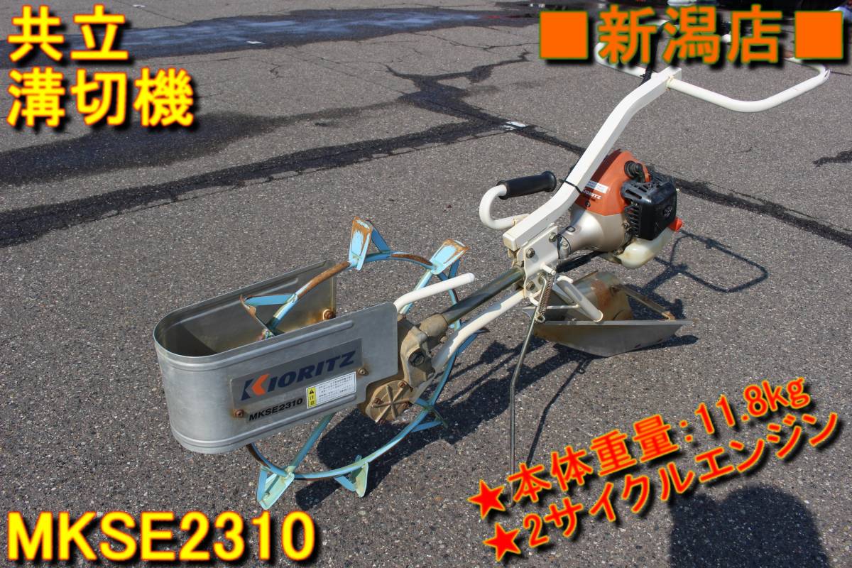 □□新潟発 共立 溝切機